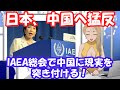 日本、IAEA総会で中国に現実を突き付ける!高市大臣が猛反論