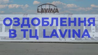 Оздоблення в ТЦ Lavina