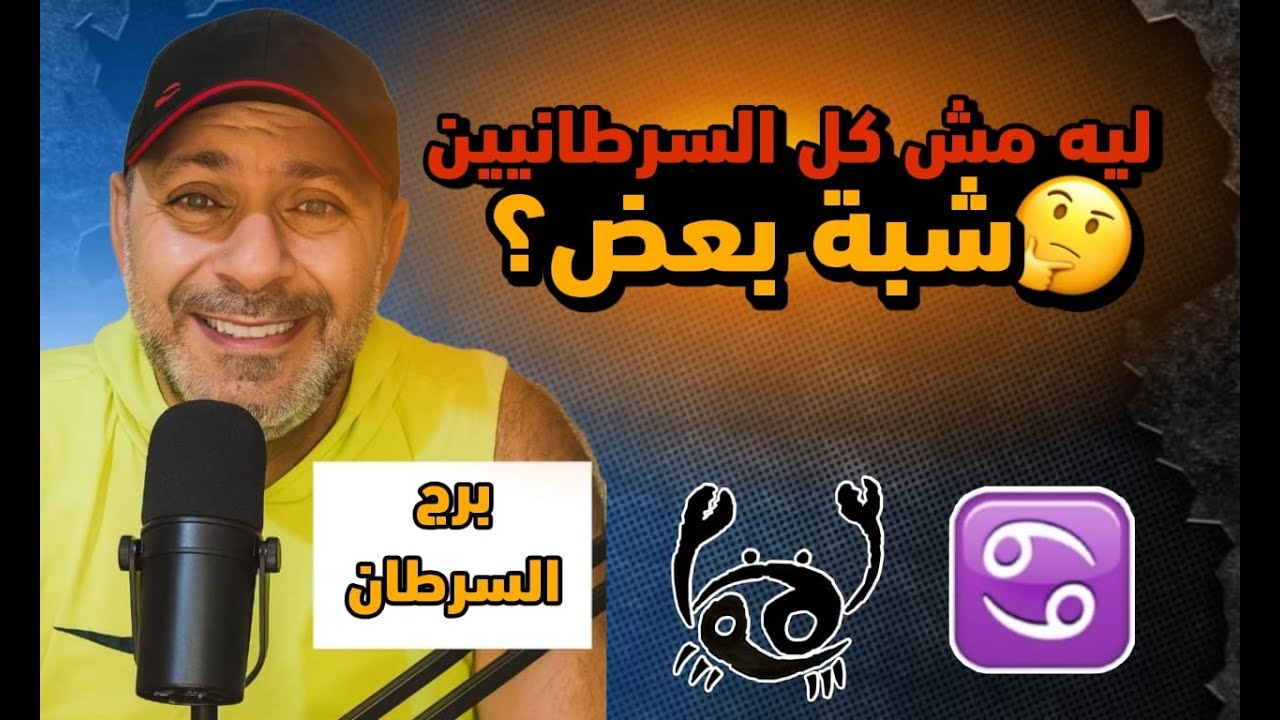 عشريات برج السرطان |انتا بقى من انهي عشريه