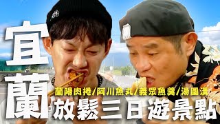〈2025宜蘭景點〉宜蘭放鬆三日遊景點！礁溪「烏金糕渣」許效舜認證六星級的味道！三星超強組合「魚丸米粉」絕對不能錯過！【#效年出發吧】｜威許兄弟趴趴走🛵｜許效舜 威廉