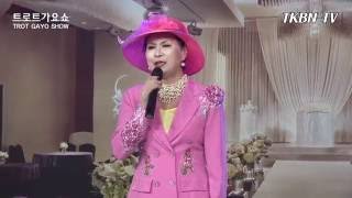 가수 배정화 - 그사랑나만주세요, 바라만봐도행복합니다 TKBN 트로트 가요쇼 117회 최신 성인가요 방송
