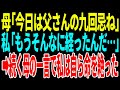 【スカッと】母「今日は父さんの九回忌ね」私「もうそんなに経ったんだ…」➡︎続く母の一言で私は自ら命を絶った【修羅場】【総集編】