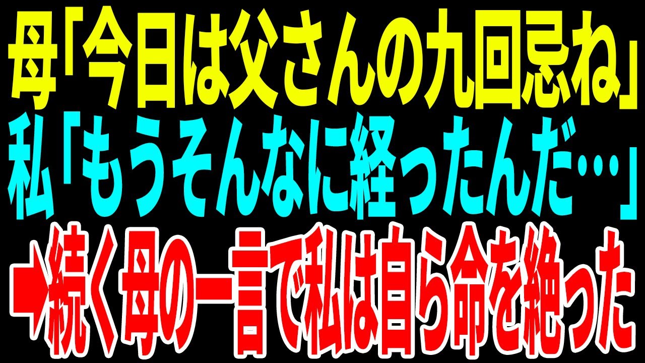【スカッと】母「今日は父さんの九回忌ね」私「もうそんなに経ったんだ…」➡︎続く母の一言で私は自ら命を絶った【修羅場】【総集編】
