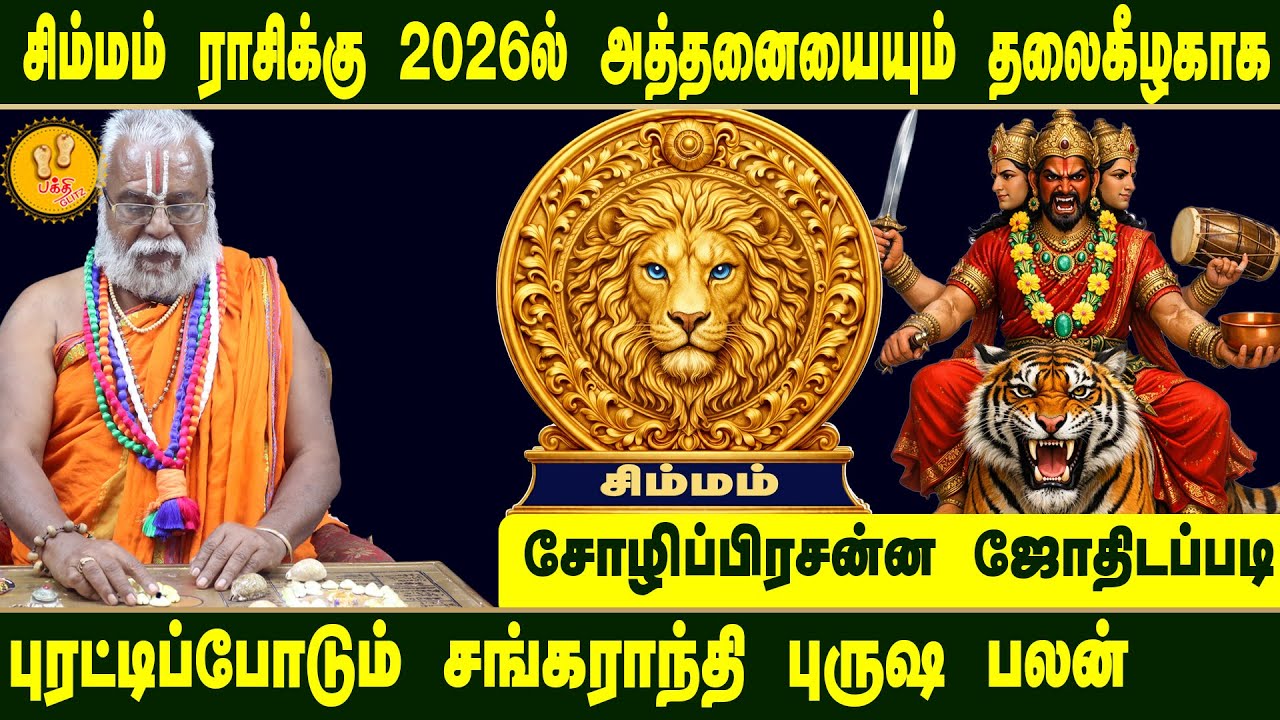 சிம்மம் ராசிக்கு அத்தனையும் புரட்டிப்போடும் சங்கராந்தி பலன்கள் 2026  | Brammasri Annasamy