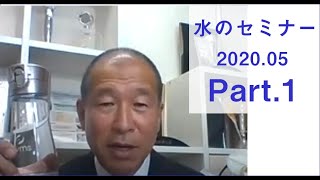 お水の勉強会【㈱ジームス 水のセミナー】　2020.05　Part.1 次亜塩素酸水について