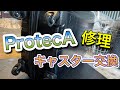 ProtecA プロテカ　スーツケース　キャスター修理　交換