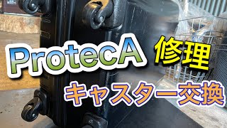ProtecA プロテカ　スーツケース　キャスター修理　交換