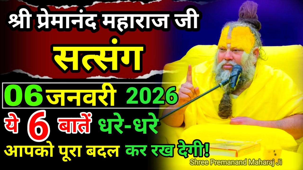 ये 6 बातें धरे - धरे आपको पूरा बदल कर रख देगी/ Shree Parmanand Maharaj Ji 