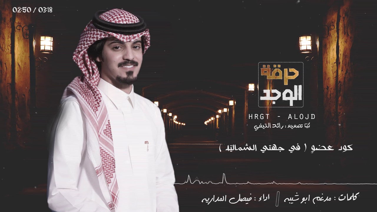 حرقة الوجد || فيصل المداريه 2018