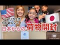 【アメリカ生活】日本からの荷物を開封！こんな物まで届くの！？😳嬉しすぎて感動😭国際結婚｜バイリンガル子育て
