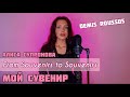 СУВЕНИР Демиса Руссоса на русском Алиса Супронова From Souvenirs To Souvenirs Demis Roussos 
