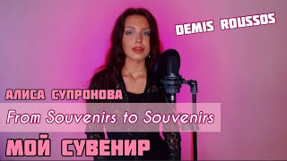 Miniatura del video "СУВЕНИР Демиса Руссоса на русском! Алиса Супронова - From Souvenirs to Souvenirs (Demis Roussos)"