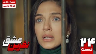 سریال ترکی نفرین عشق قسمت بیست و چهارم | The Curse of Love EP24 | سریال دوبله نوروز 1404