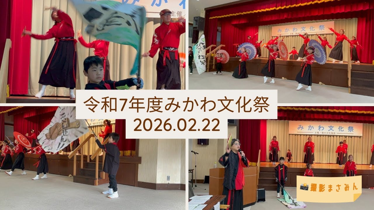 令和7年度みかわ文化祭 2026.02.22  久万高原踊り子集団  縁舞