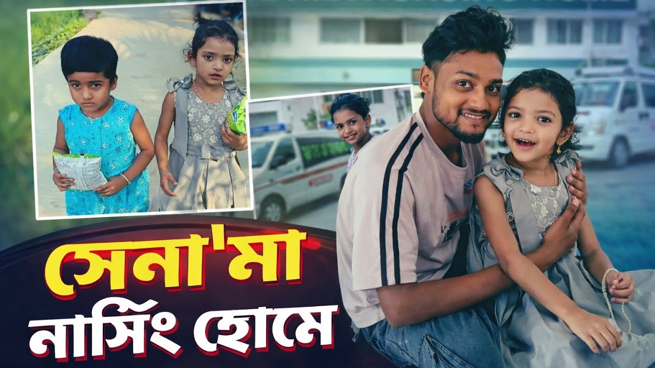 সোনা'মা নার্সিংহোমে কি রিপোর্ট পেল? free motion by Lisan free motion by Rohan March 5, 2026