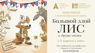 Большой злой Лис и другие сказки Большой злой Лис и другие сказки