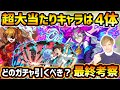 【モンスト×エヴァンゲリオン】超大当たりは4体!過去最多9体のコラボキャラが登場!エヴァコラボ第一弾と第二弾、第四弾ではどのガチャを引くべき?最終考察!【けーどら】