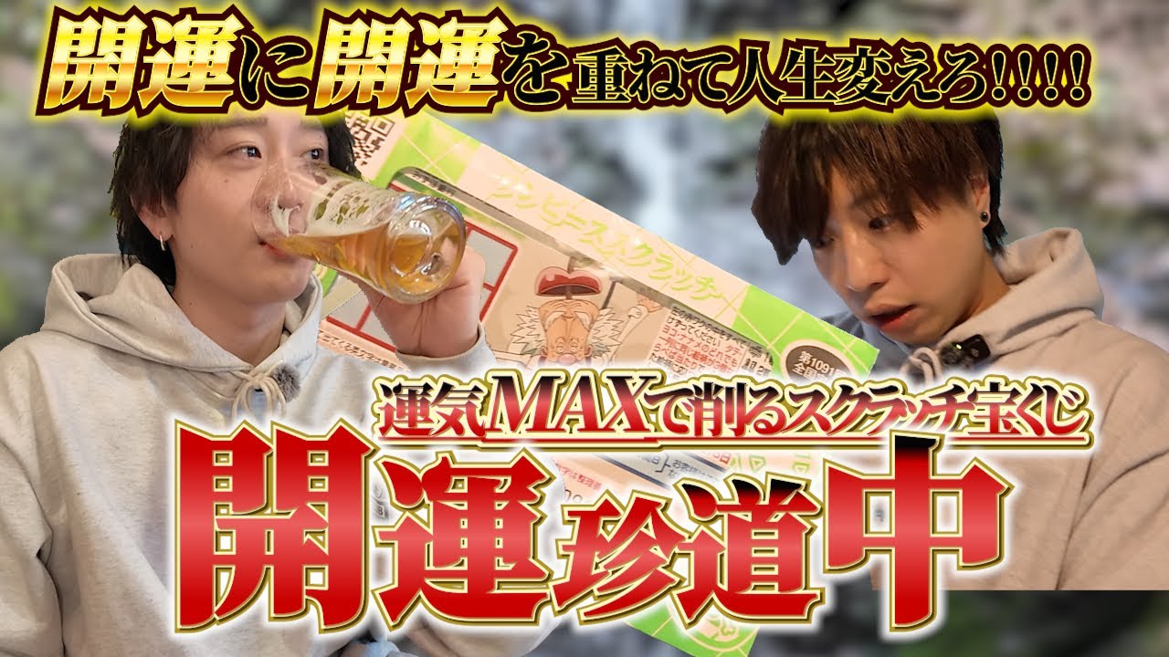 運気MAXにしてスクラッチ削ったのに現実厳しすぎた
