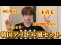 【ド直毛必見】10時間崩れない韓国アイドル風ヘアセット！初心者でもできるノーカット解説