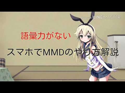 スマホでmmdをやる方法 アプリインストールから踊らせるまで 島風ちゃん解説 Youtube