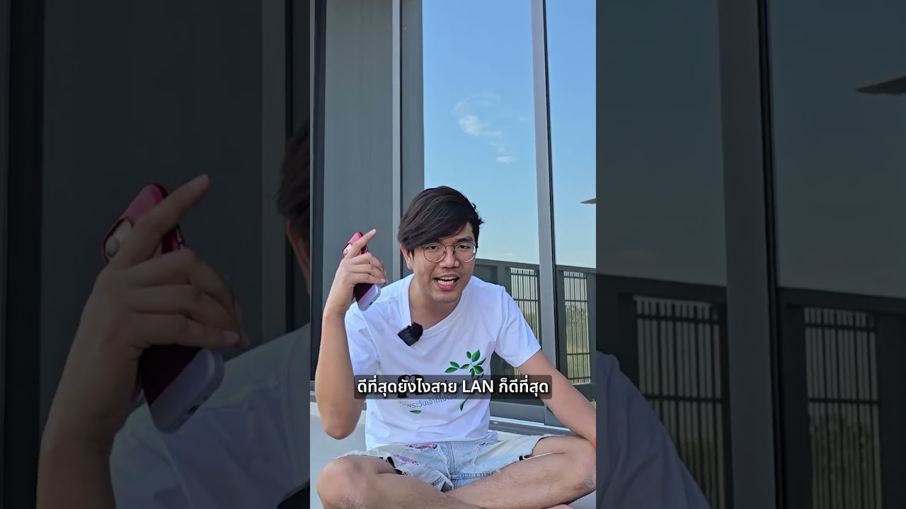 เล่นเกม+ทำงาน ต้องใช้สาย LAN หรือ WiFi #คนตื่นคอม