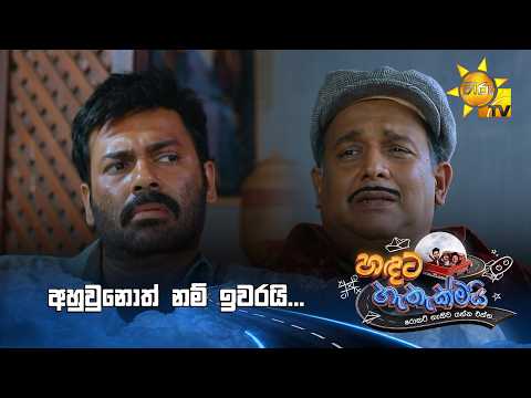 අහුවුණොත් නම් ඉවරයි...