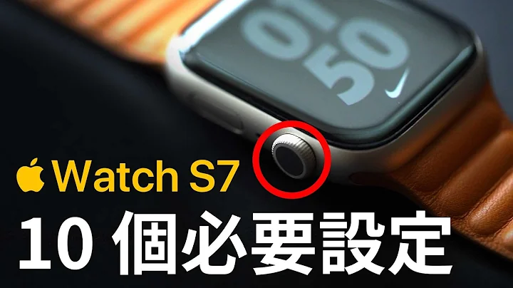 Apple Watch 10個必要設定 - 天天要聞