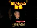 【ギャンブルドア】禁じられた賭場 #harrypotter #声真似 #shorts #おこさまランチ大佐 #ギャンブルドア #ハリポタ