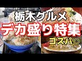 コスパ最強デカ盛りグルメ特集　栃木グルメ