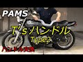 PAMS /パムス　Tsハンドル　タイプ2を付けてみた！！