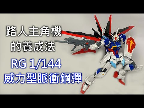【餓模人開箱】RG 1/144 威力型脈衝鋼彈 フォースインパルスガンダム Force Impulse Gundam real grade
