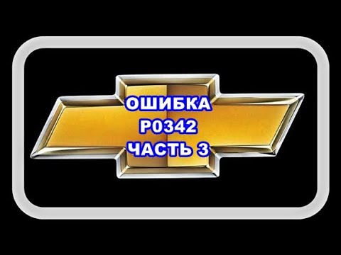 Ошибка P0342 Часть 3. Извиняюсь, перепутал контакты: левый +12В, средний масса, правый - сигнал +5В