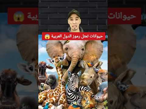 حيوانات تمثل رموز الدول العربية اشياء لا تصدق