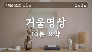 [자막] 김상운 거울명상 요약/ 몸이 나라는 착각 Mirror Meditation Korean Audiobook