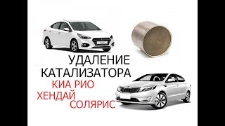 удаляем катализатор хендай солярис и киа рио без снятия коллектора