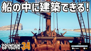 船の中に建築できる神展開!! #34  Survival: Fountain of Youth