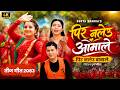 Pir Naleu Aamale (Pir Naleu Babale) - Devi Gharti & Surya Khadka Ft. Smarika Dhakal | Teej Song 2083