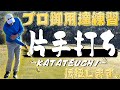 プロも実践する練習方法!!【片手打ち】