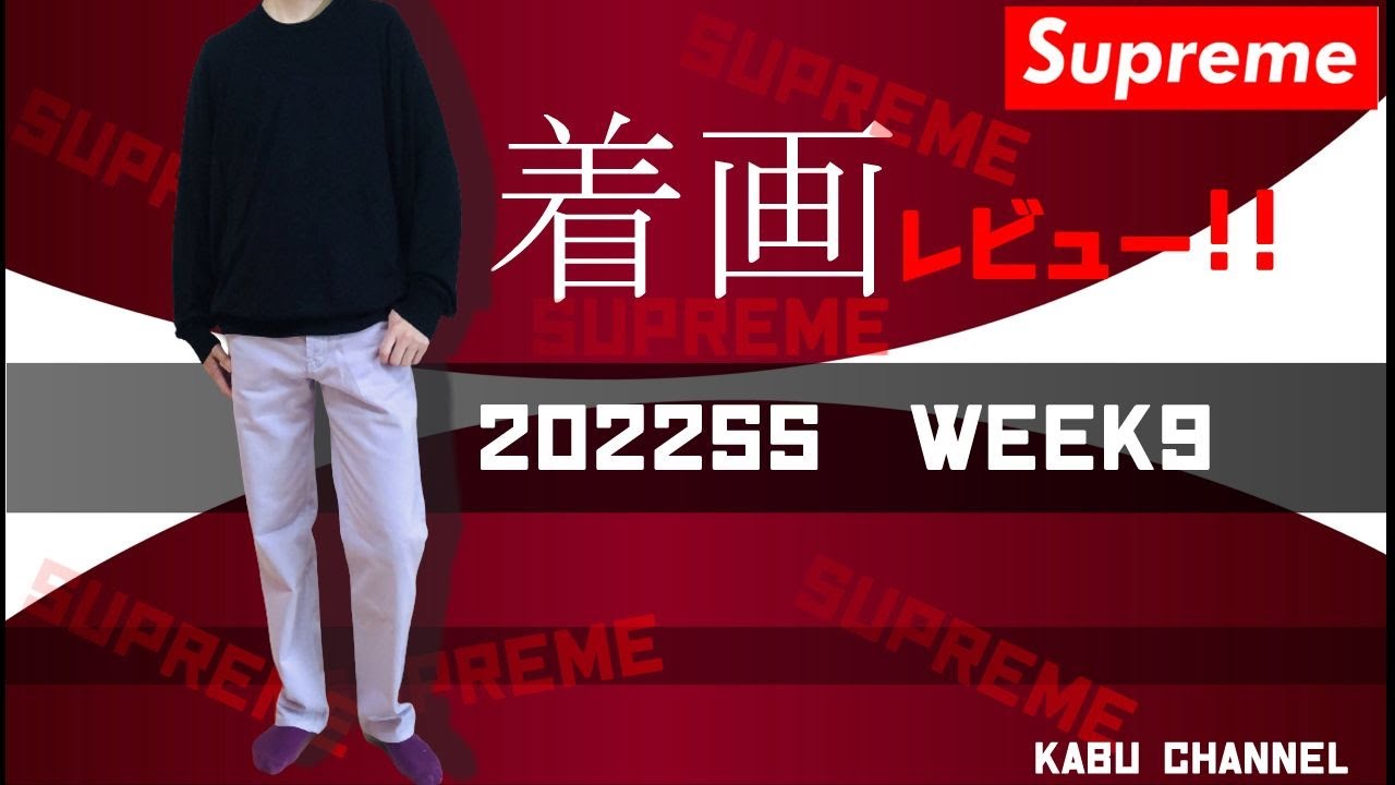 SUPREME 2022SS WEEK9 Regular Jean 着画レビューです。シュプリーム 