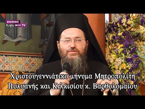 Χριστουγεννιάτικο μήνυμα Μητροπολίτη Πολυανής και Κιλκισίου κ.  Βαρθολομαίου - Eidisis.gr webTV
