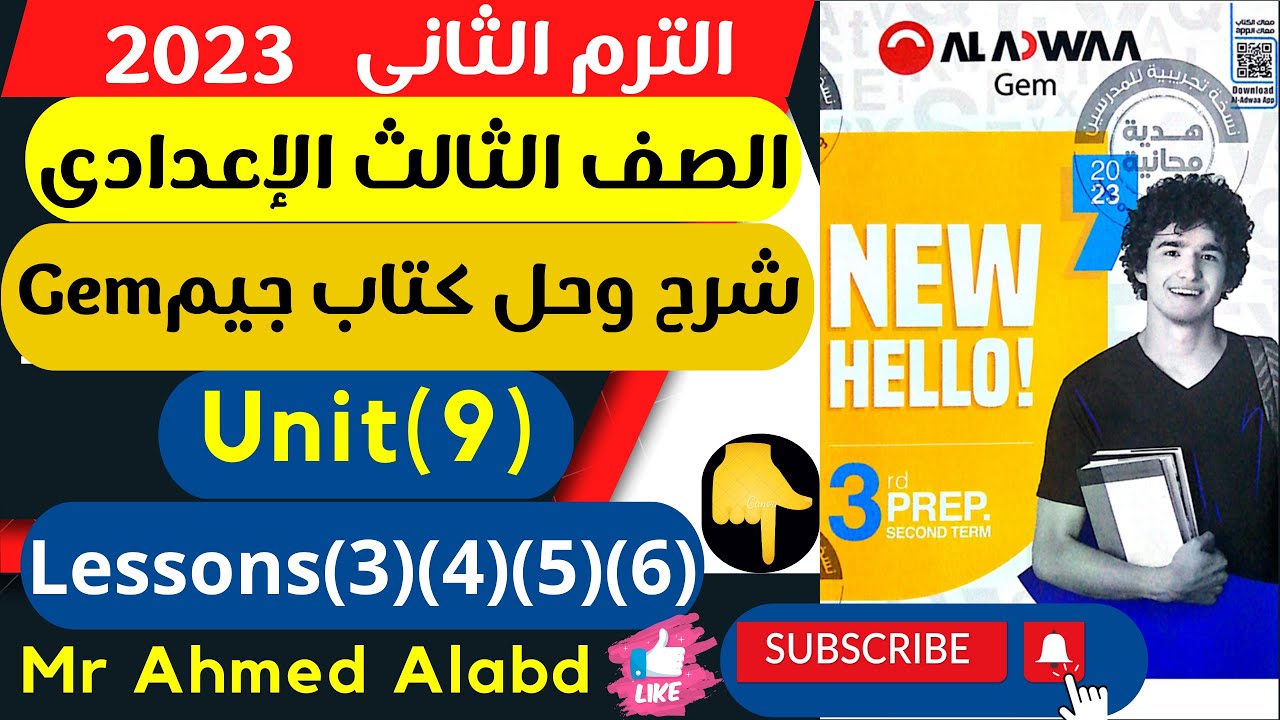 شرح وحل كتاب جيم Gem انجليزى الصف الثالث الإعدادى الترم الثانى 2023 ...