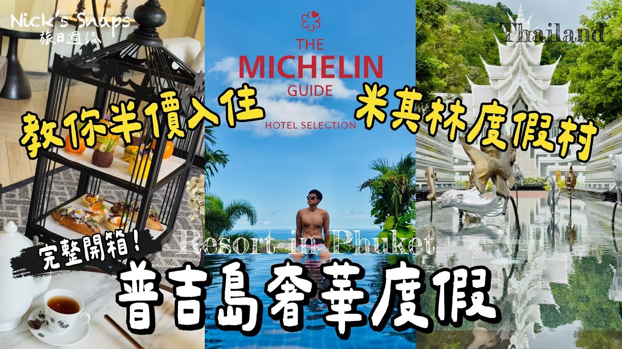 教你半價奢華度假！普吉島洲際度假村完整開箱🏖️米其林星鑰飯店✨簡直人間天堂 美食美景超chill｜人生第一次私人泳池villa 普吉島亭閣飯店The Pavilions Phuket｜普吉島住宿推薦