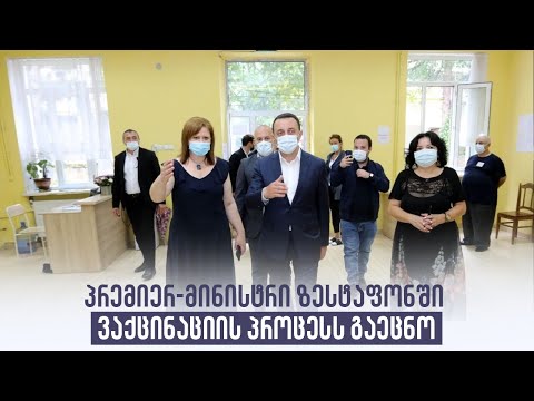 პრემიერ-მინისტრი ზესტაფონში ვაქცინაციის პროცესს გაეცნო
