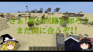 Minecraft レッドストーンのマスターになりたい Part2 論理回路 ゆっくり解説 Youtube