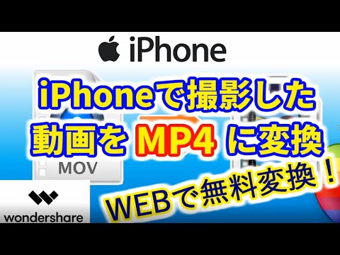 【iPhone】撮影したMOVファイルをmp4に変換する｜無料WEB編