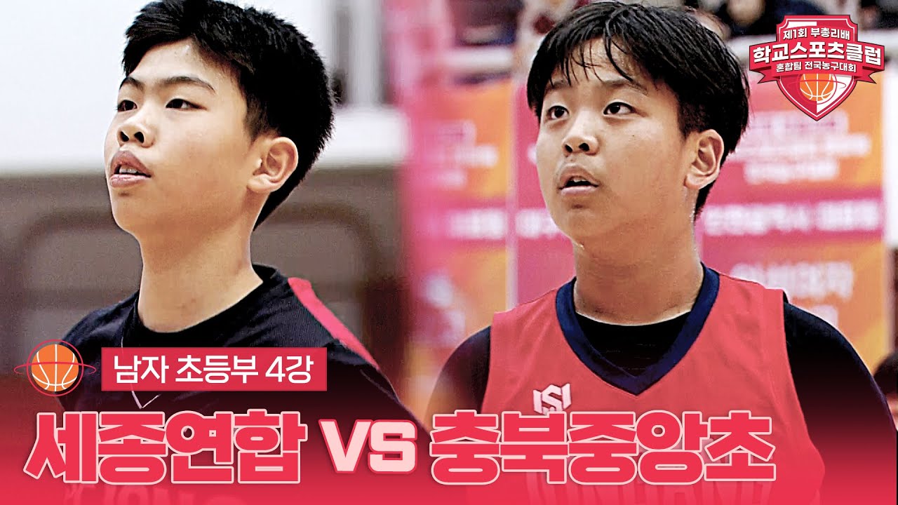 [남자 초등부 4강] 세종연합 vs 충북중앙초 - 제1회 부총리배 학교스포츠클럽 혼합팀 전국농구대회