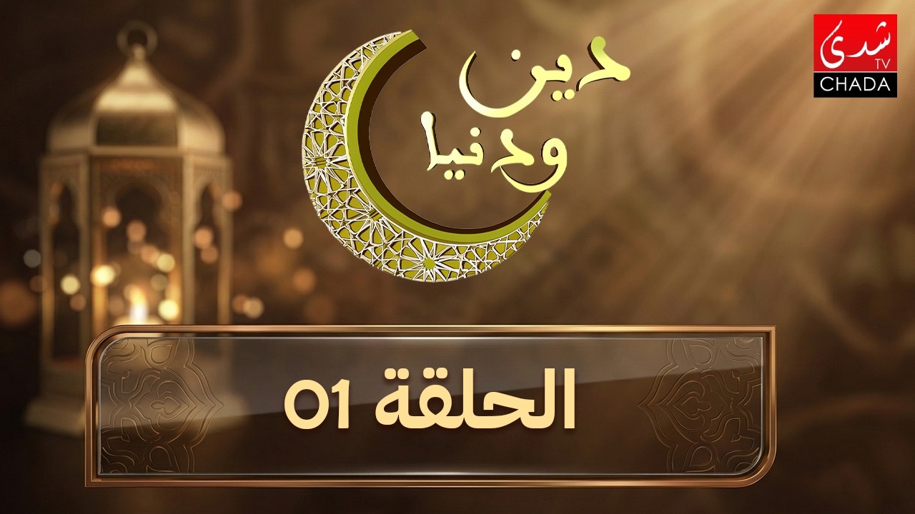 دين و دنيا في رمضان - الحلقة 1