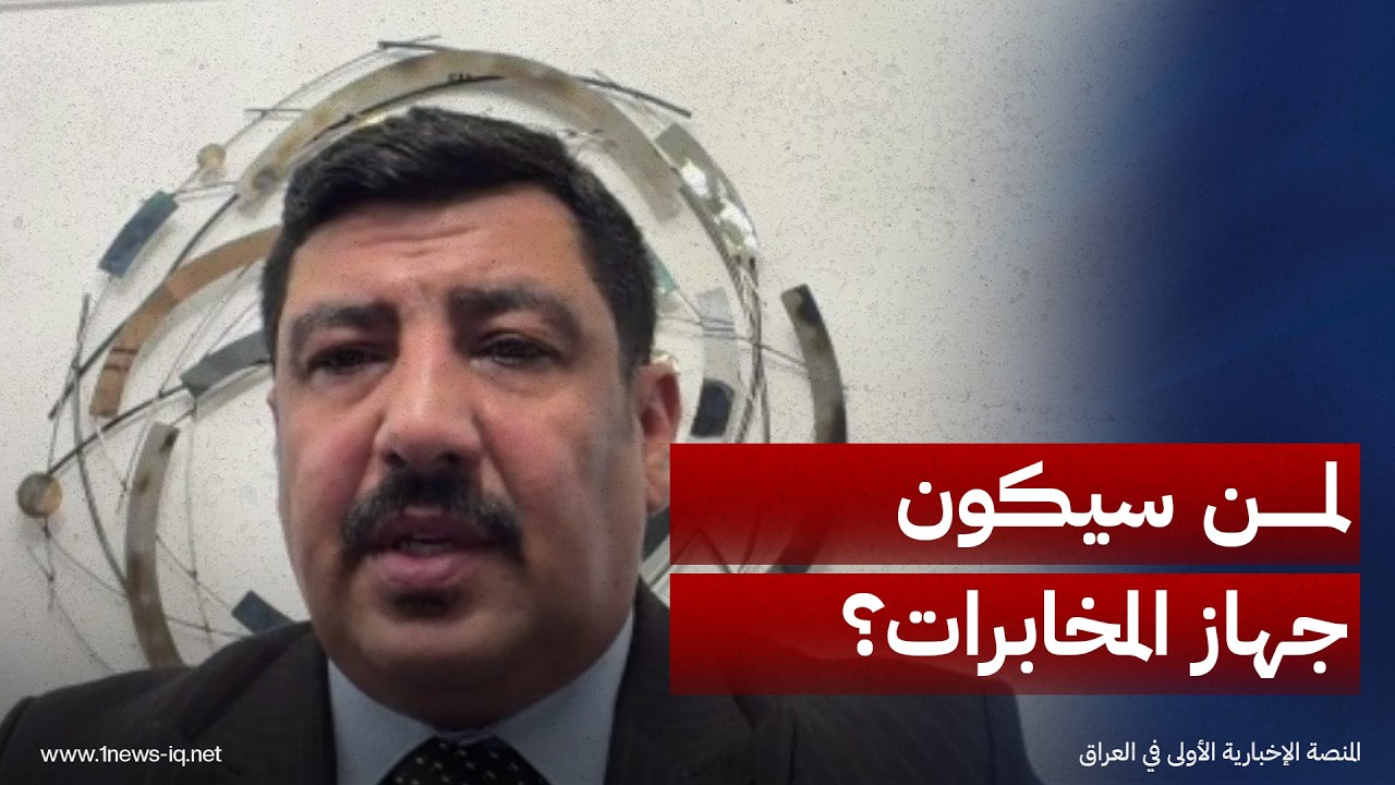 لمن سيكون جهاز المخابرات العراقي؟.. الباحث في الشأن السياسي مكرم القيسي يكشف التفاصيل