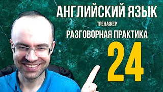 АНГЛИЙСКИЙ ЯЗЫК ТРЕНАЖЕР 24 АУДИРОВАНИЕ АНГЛИЙСКИЙ ДЛЯ НАЧИНАЮЩИХ С НУЛЯ УРОКИ АНГЛИЙСКОГО ЯЗЫКА