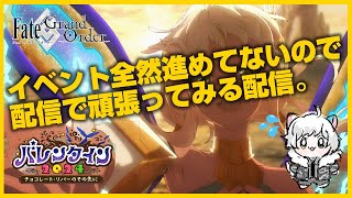 【バレンタイン】FGOバレンタインイベ頑張る…！【2024】